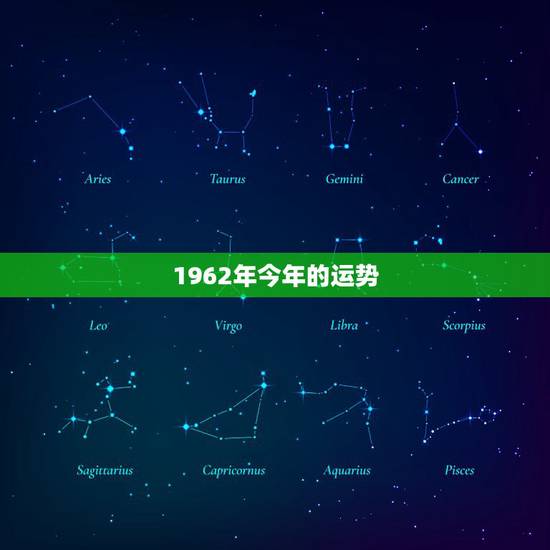 1962年今年的运势,62年生的虎今年财运如何? 1962年今年的运势,62年生的虎今年财运如何?