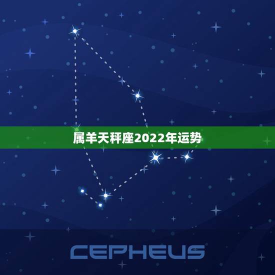 属羊天秤座2022年运势,属羊的天秤座 属羊天秤座2022年运势,属羊的天秤座