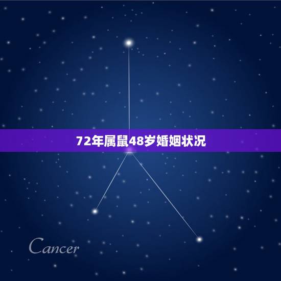 72年属鼠48岁婚姻状况，72年属鼠多少岁寿终