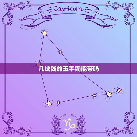 几块钱的玉手镯能带吗,几百块钱的玉手镯对身体有害吗 几块钱的玉手镯能带吗,几百块钱的玉手镯对身体有害吗