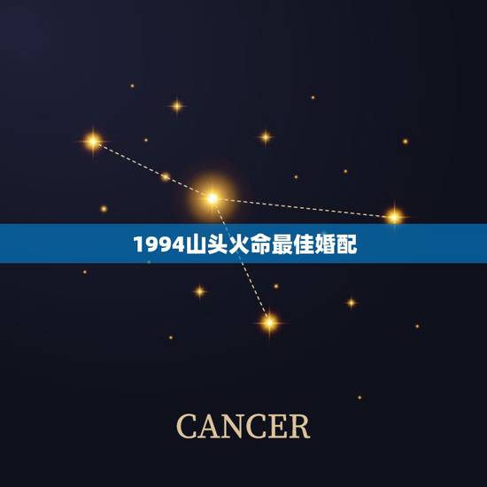 1994山头火命最佳婚配，女1994年10月8号山头火命和什么命婚配好