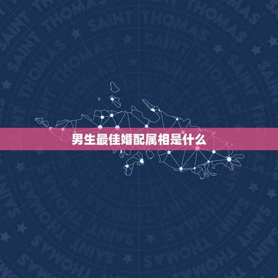 男生最佳婚配属相是什么，男兔和什么属相最配