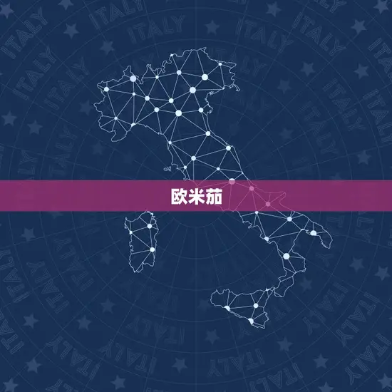 欧米茄