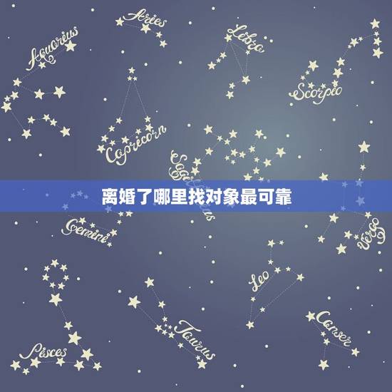 离婚了哪里找对象最可靠，离婚后在那里能找到对象