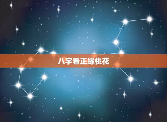 八字看正缘桃花,免费八字测正缘桃花 八字看正缘桃花,免费八字测正缘桃花