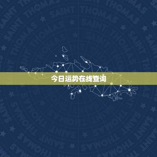 今日运势在线查询，今日黄历在线查询