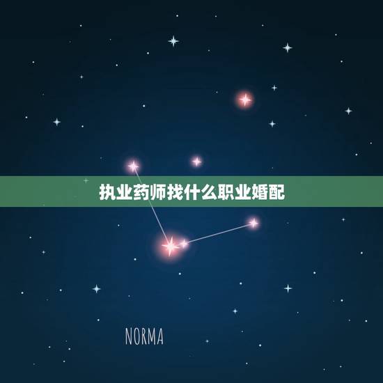 执业药师找什么职业婚配,执业药师允许兼职吗 执业药师找什么职业婚配,执业药师允许兼职吗
