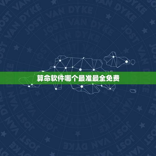 算命软件哪个最准最全免费 八字软件哪个好 算命软件哪个最准最全免费 八字软件哪个好