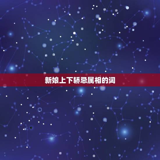 新娘上下轿忌属相的词，结婚属相问题，我属狗，媳妇儿属猴，伴郎属鸡，找人