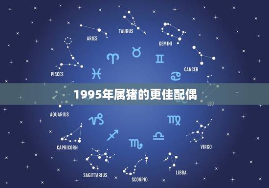 1995年属猪的更佳配偶，1995年属猪的女更佳配偶