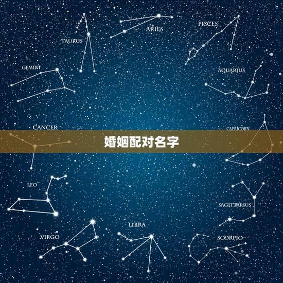 婚姻配对名字，姓名缘分婚姻配对