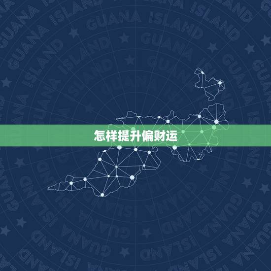 怎样提升偏财运,如何提升偏财运 怎样提升偏财运,如何提升偏财运