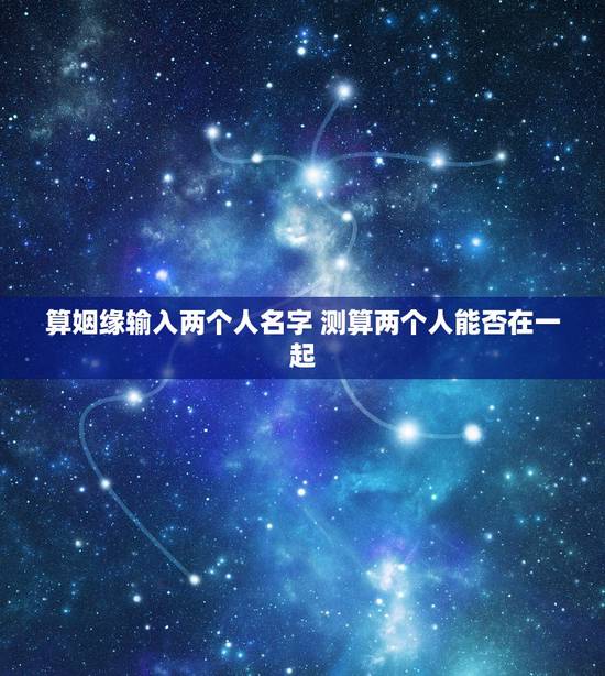 算姻缘输入两个人名字 测算两个人能否在一起