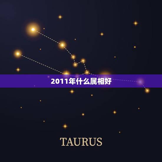 2011年什么属相好,农历2011年出生是属什么?(即属相是什么?) 2011年什么属相好,农历2011年出生是属什么?(即属相是什么?)