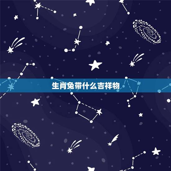 生肖兔带什么吉祥物,生肖兔带什么好 生肖兔带什么吉祥物,生肖兔带什么好