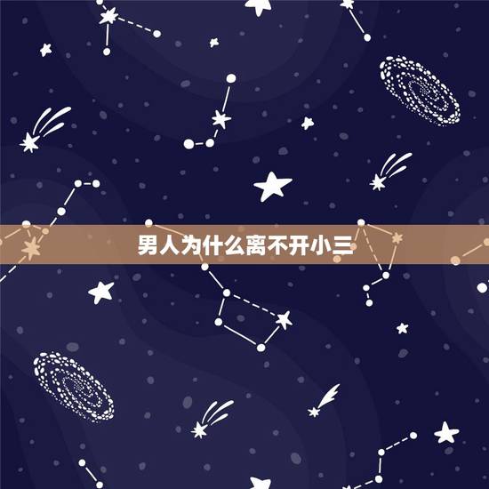 男人为什么离不开小三,老公离不开小三,我该怎么办 男人为什么离不开小三,老公离不开小三,我该怎么办