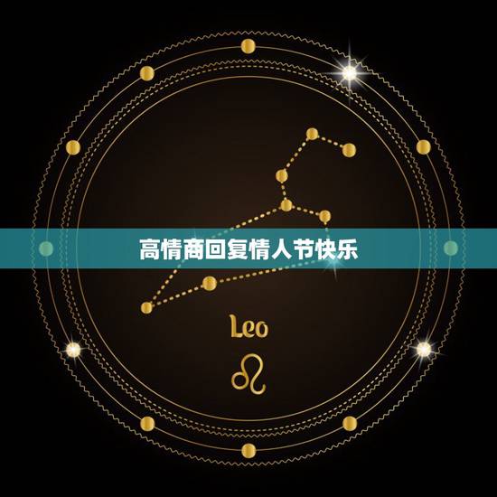 高情商回复情人节快乐,男生说情人节快乐女生怎么高情商回答 高情商回复情人节快乐,男生说情人节快乐女生怎么高情商回答