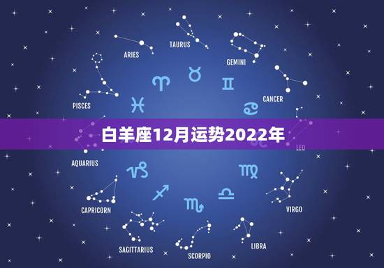 白羊座12月运势2022年,星座十二运势不同,白羊座2021年每月运势 白羊座12月运势2022年,星座十二运势不同,白羊座2021年每月运势