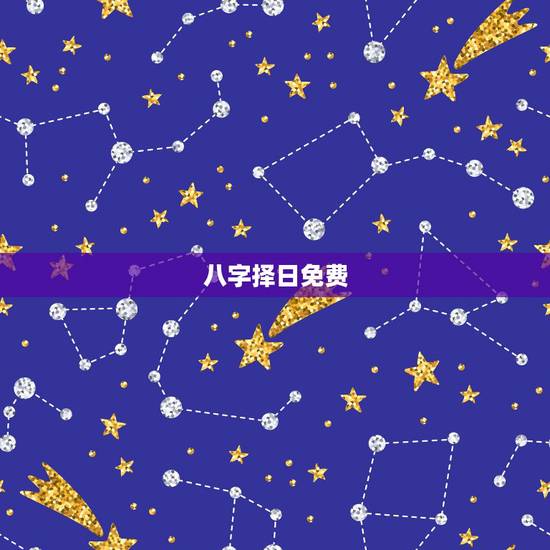 八字择日免费，生辰八字算命最准的免费网站