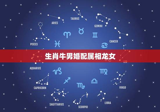 生肖牛男婚配属相龙女，请问属牛男和属龙女相配吗？
