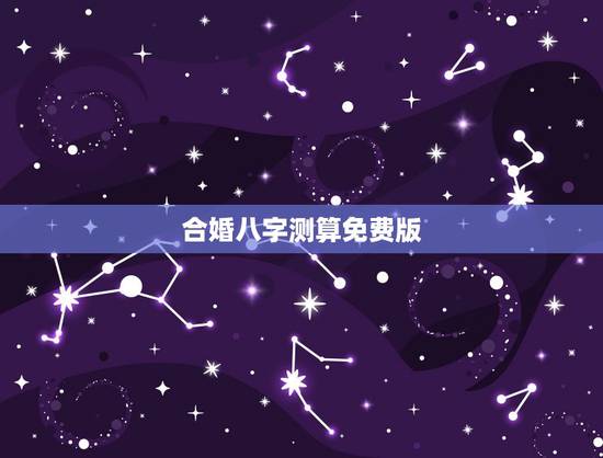 合婚八字测算免费版，生辰八字免费合婚-算命婚姻-在线八字配对-算卦指迷