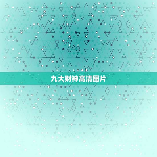 九大财神高清图片,我国民间供奉的9位财神爷分别是哪九位?分别负责什么? 九大财神高清图片,我国民间供奉的9位财神爷分别是哪九位?分别负责什么?