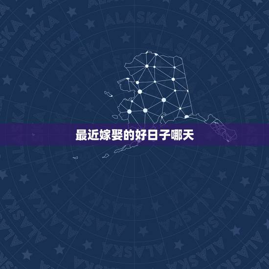 最近嫁娶的好日子哪天,民间婚嫁,都需要查“黄道吉日”,到底哪天是“黄道 最近嫁娶的好日子哪天,民间婚嫁,都需要查“黄道吉日”,到底哪天是“黄道