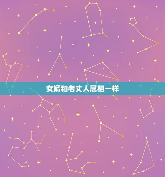 女婿和老丈人属相一样，姑爷在老丈人家过年有忌讳吗？