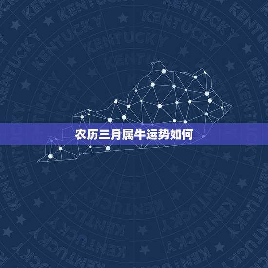 农历三月属牛运势如何，2017年属牛的运程每月运势