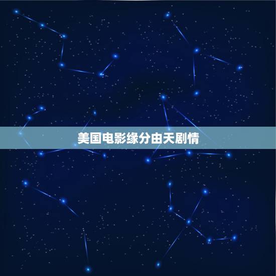 美国电影缘分由天剧情,缘分天注定的剧情简介 美国电影缘分由天剧情,缘分天注定的剧情简介