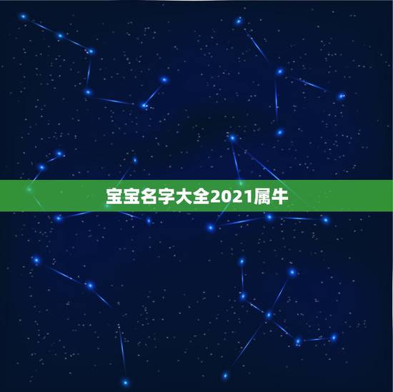 宝宝名字大全2021属牛，女孩起名2021属牛