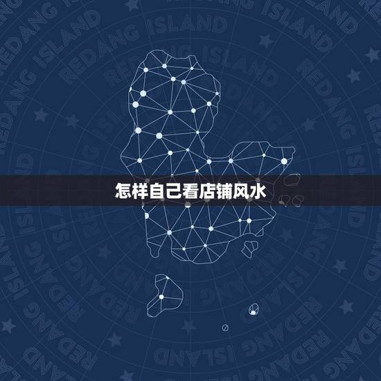 怎样自己看店铺风水,请问如何看店铺的风水好不好?选择店铺风水上有什么讲 怎样自己看店铺风水,请问如何看店铺的风水好不好?选择店铺风水上有什么讲