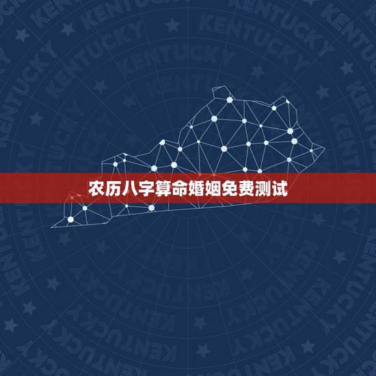 农历八字算命婚姻免费测试，卧龙周易算命
