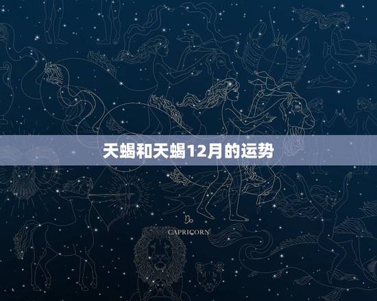 天蝎和天蝎12月的运势，12月天蝎座女生的运势如何？