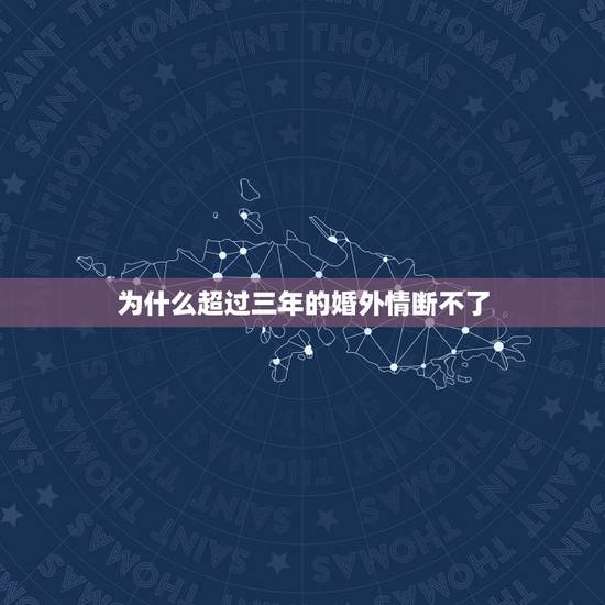 为什么超过三年的婚外情断不了,婚外情三年多了 ,现在放下真的好难,一直 为什么超过三年的婚外情断不了,婚外情三年多了 ,现在放下真的好难,一直