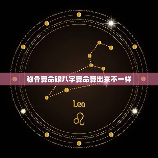 称骨算命跟八字算命算出来不一样，男命称骨算命表大全