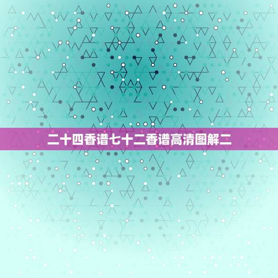 二十四香谱七十二香谱高清图解二，财神七十二香谱图的解释？