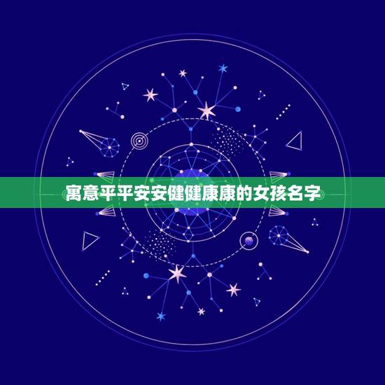 寓意平平安安健健康康的女孩名字，有没有寓意健康平安的女孩名字