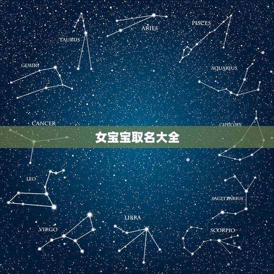 女宝宝取名大全,新生儿名字大全女孩起名sosojfcom 女宝宝取名大全,新生儿名字大全女孩起名sosojfcom