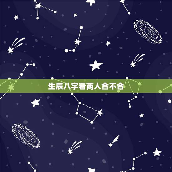 生辰八字看两人合不合，生辰八字合婚口诀
