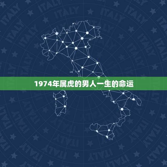 1974年属虎的男人一生的命运，属虎人一生的命运86.6.17