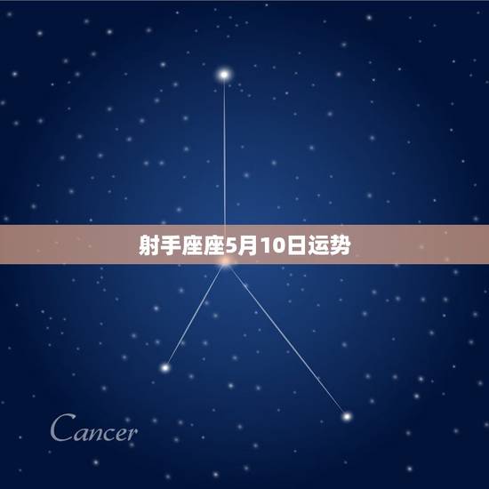 射手座座5月10日运势，五月十号是什么星座，5月10号星座的特点