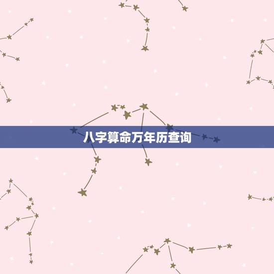 八字算命万年历查询，免费生辰八字查询系统
