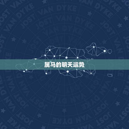属马的明天运势,马人今日运势? 属马的明天运势,马人今日运势?