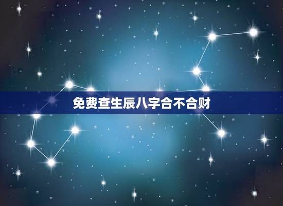 免费查生辰八字合不合财,如何看双方生辰八字合不合?不合的话如何化解? 免费查生辰八字合不合财,如何看双方生辰八字合不合?不合的话如何化解?