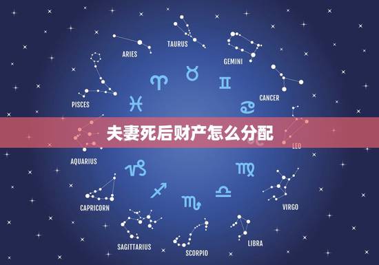 夫妻死后财产怎么分配，夫妻双方，一方意外死亡，财产分配问题