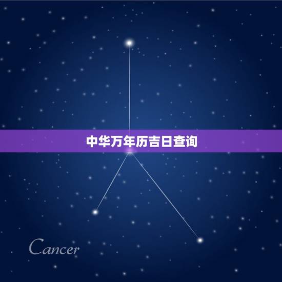 中华万年历吉日查询，万年历如何查询