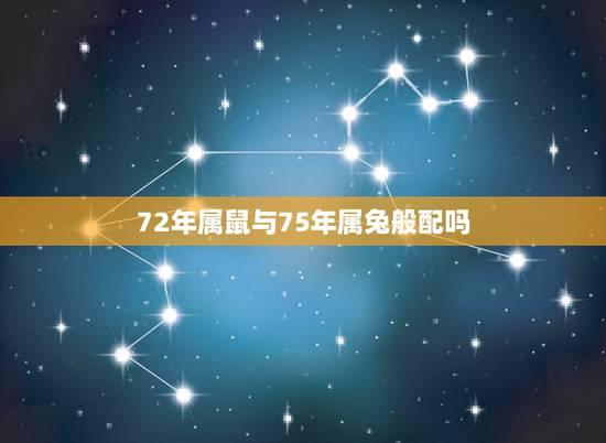 72年属鼠与75年属兔般配吗，1972年鼠和1975年兔适合吗