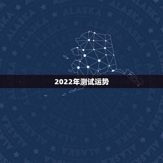 2022年测试运势,2022年属猪人的全年运势 2022年测试运势,2022年属猪人的全年运势
