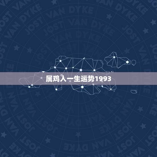 属鸡人一生运势1993,1993属鸡的婚姻与命运 属鸡人一生运势1993,1993属鸡的婚姻与命运